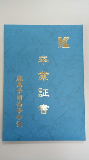 卒業証書