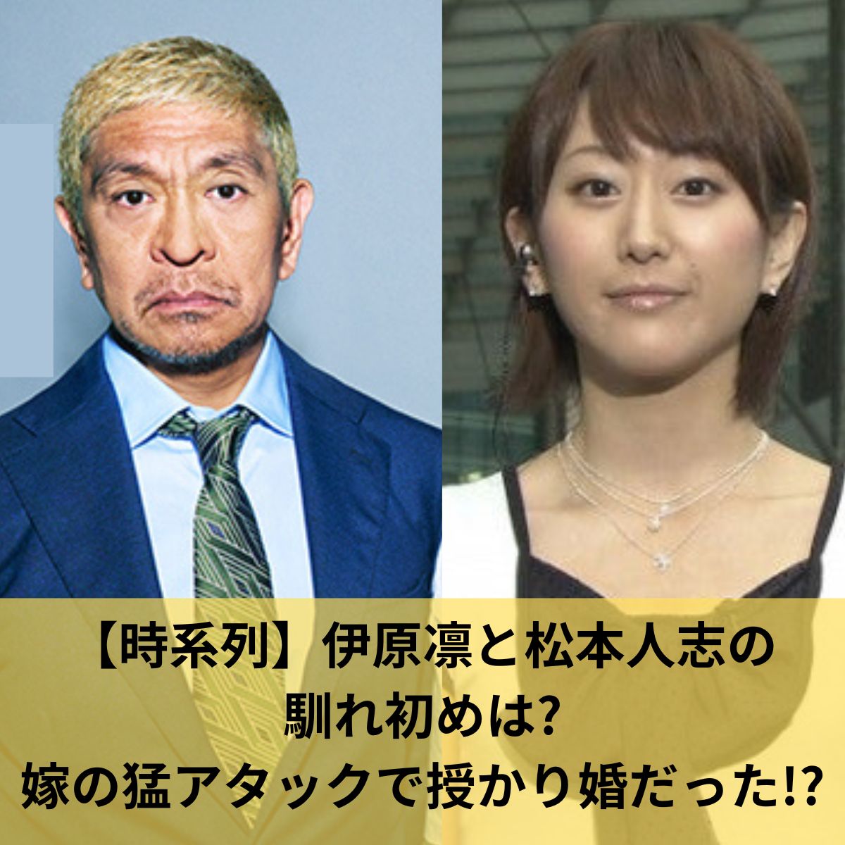 伊原凛と松本人志