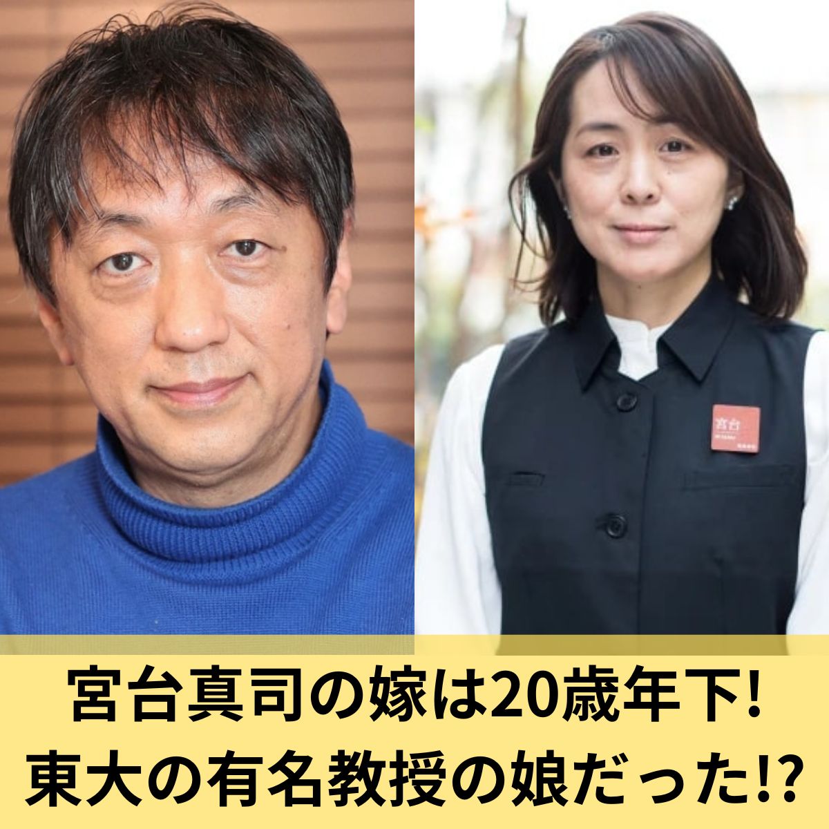 宮台真司と宮台由美子