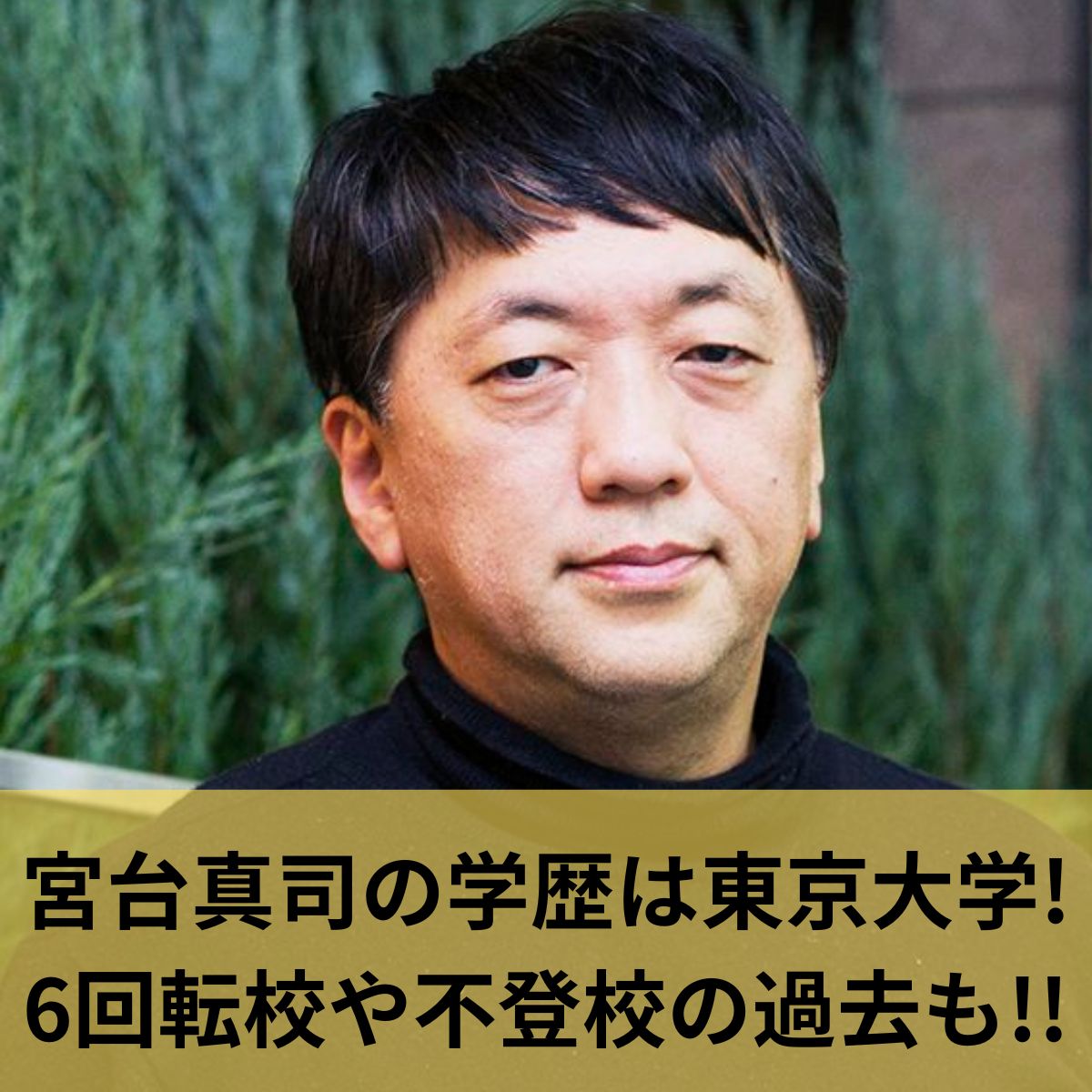 宮台真司