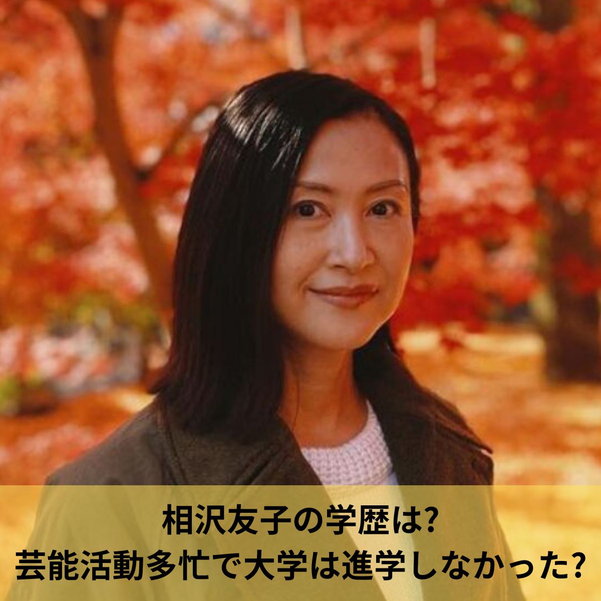 相沢友子