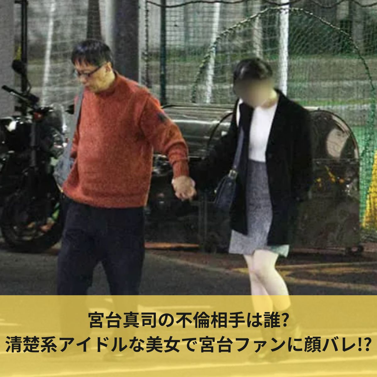 宮台真司と不倫相手