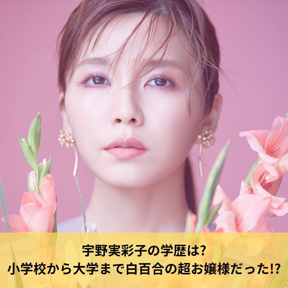 宇野実彩子