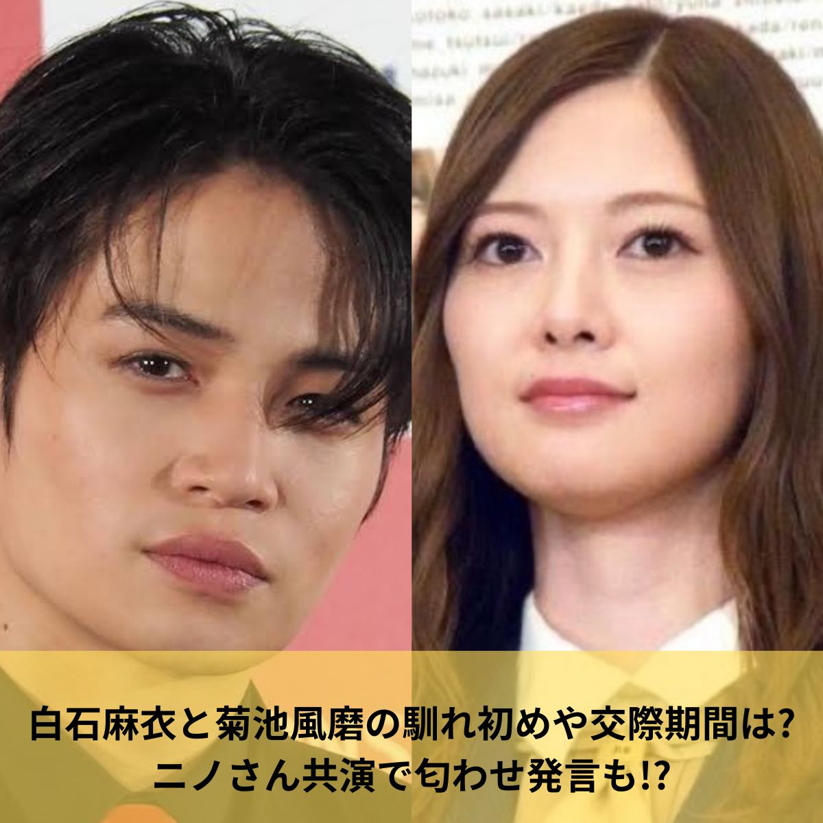 菊池風磨と白石麻衣