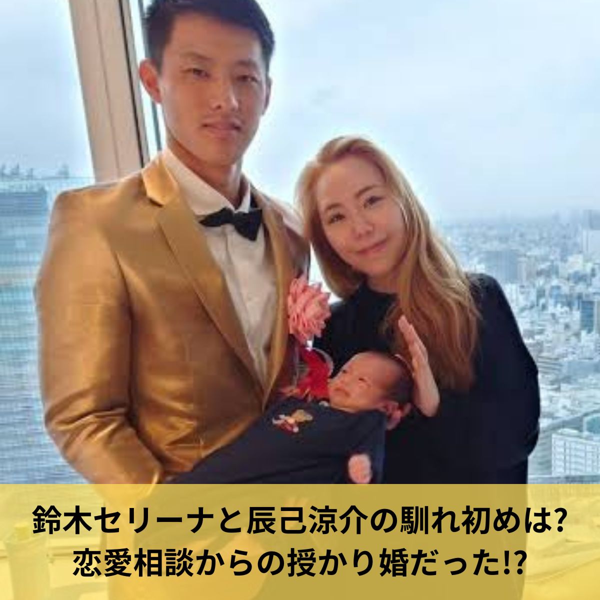 辰己涼介と鈴木セリーナ