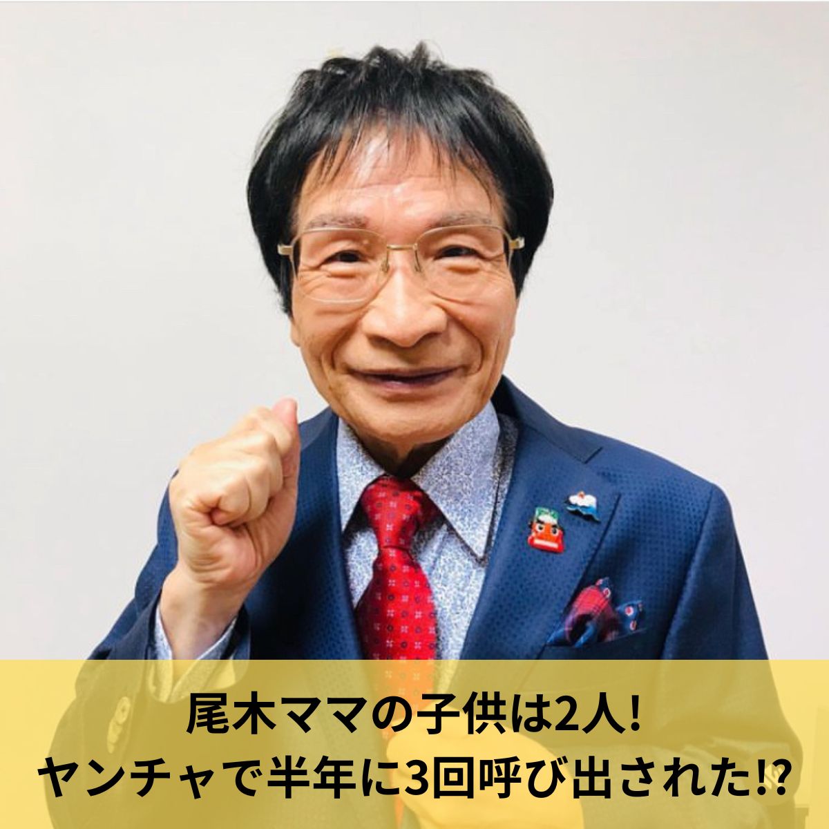 尾木ママ