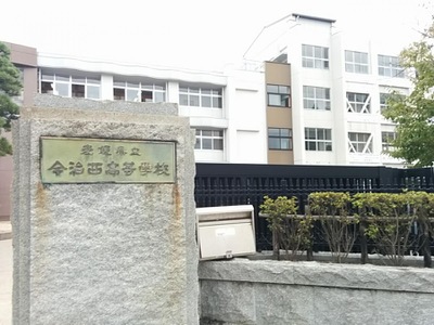 今治西高等学校