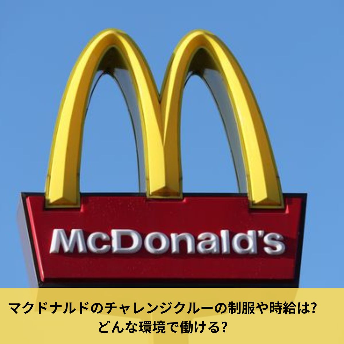 マクドナルド