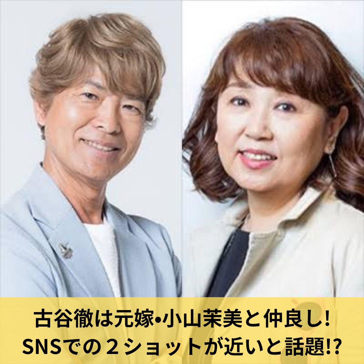 古谷徹と小山茉美