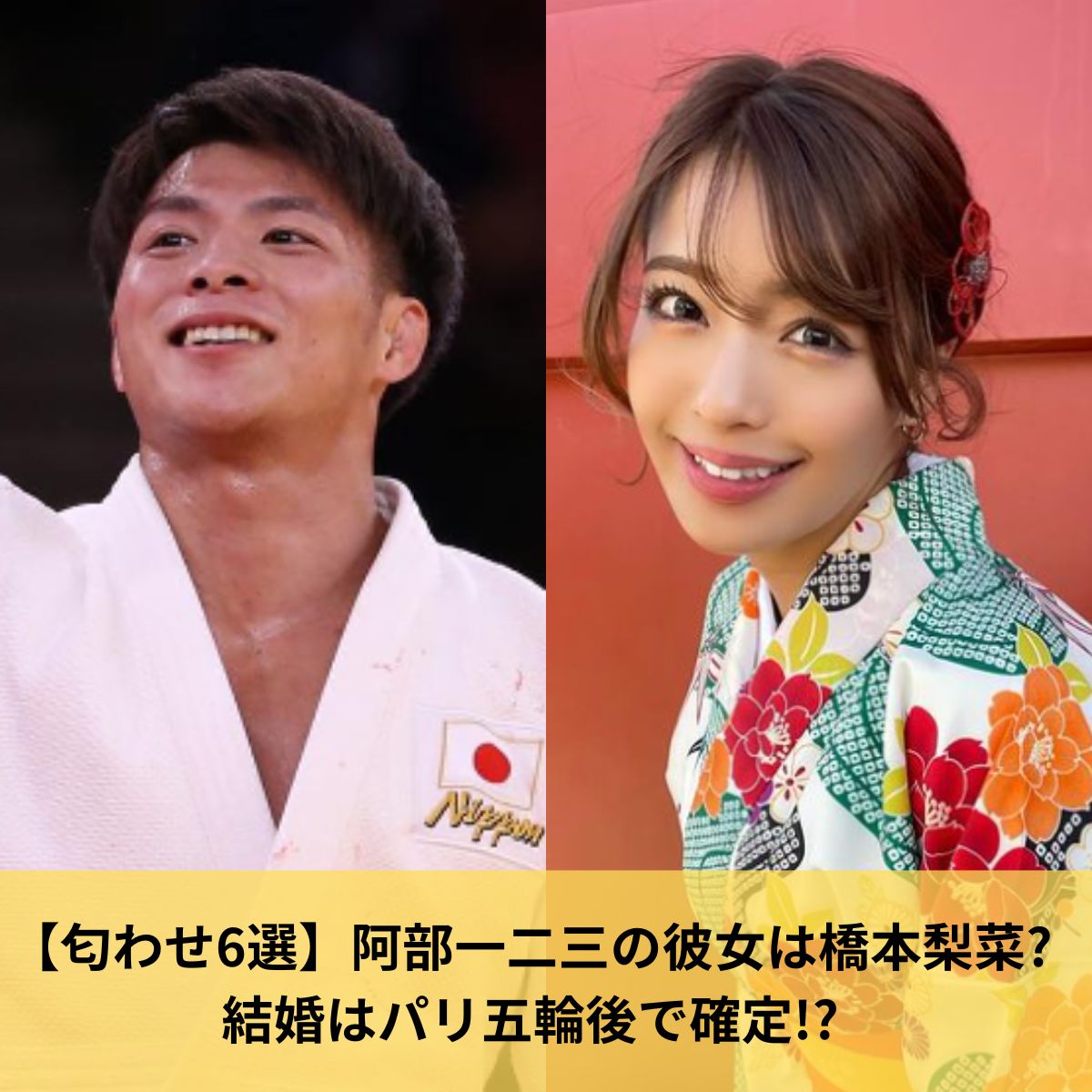 阿部一二三と橋本梨菜