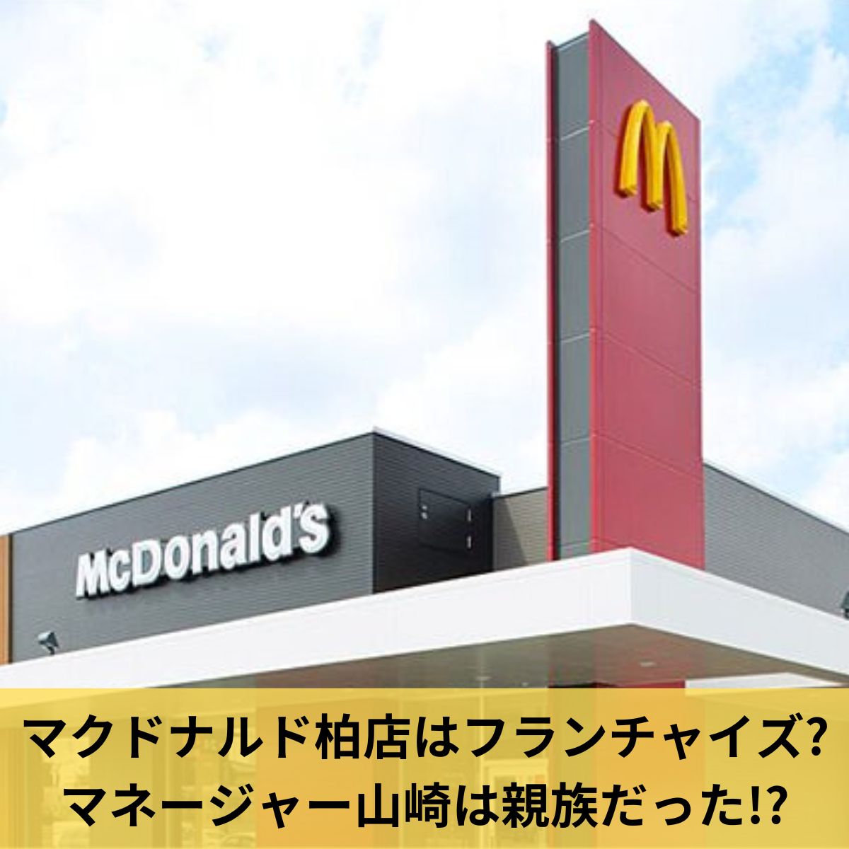 マクドナルド