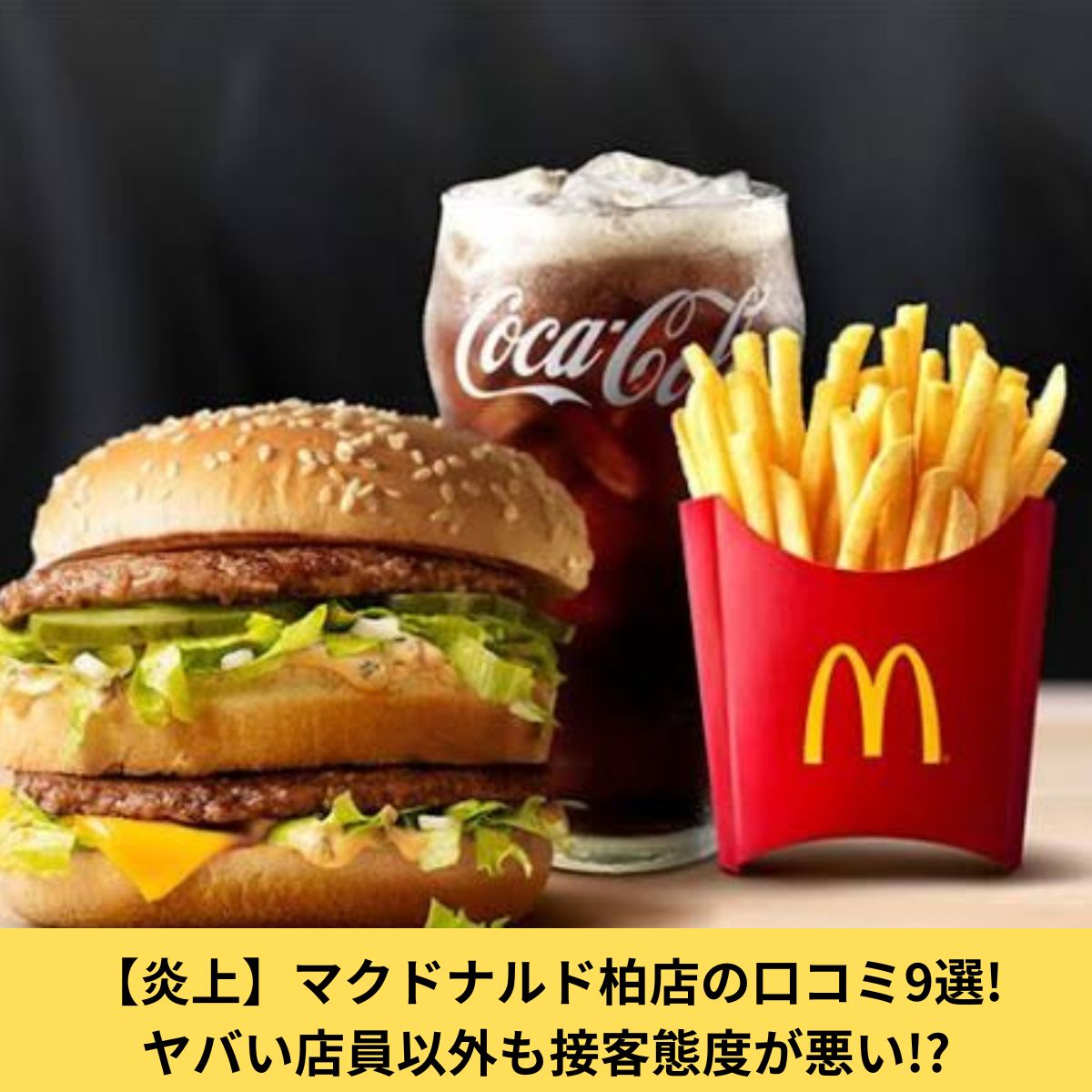 マクドナルド