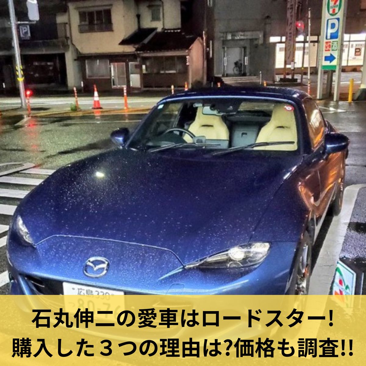 石丸伸二の愛車