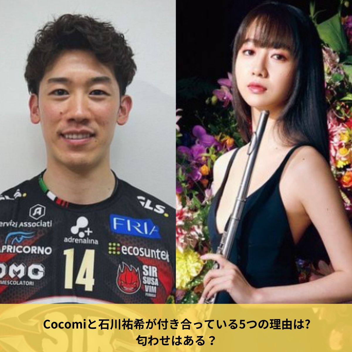 石川祐希とCocomi