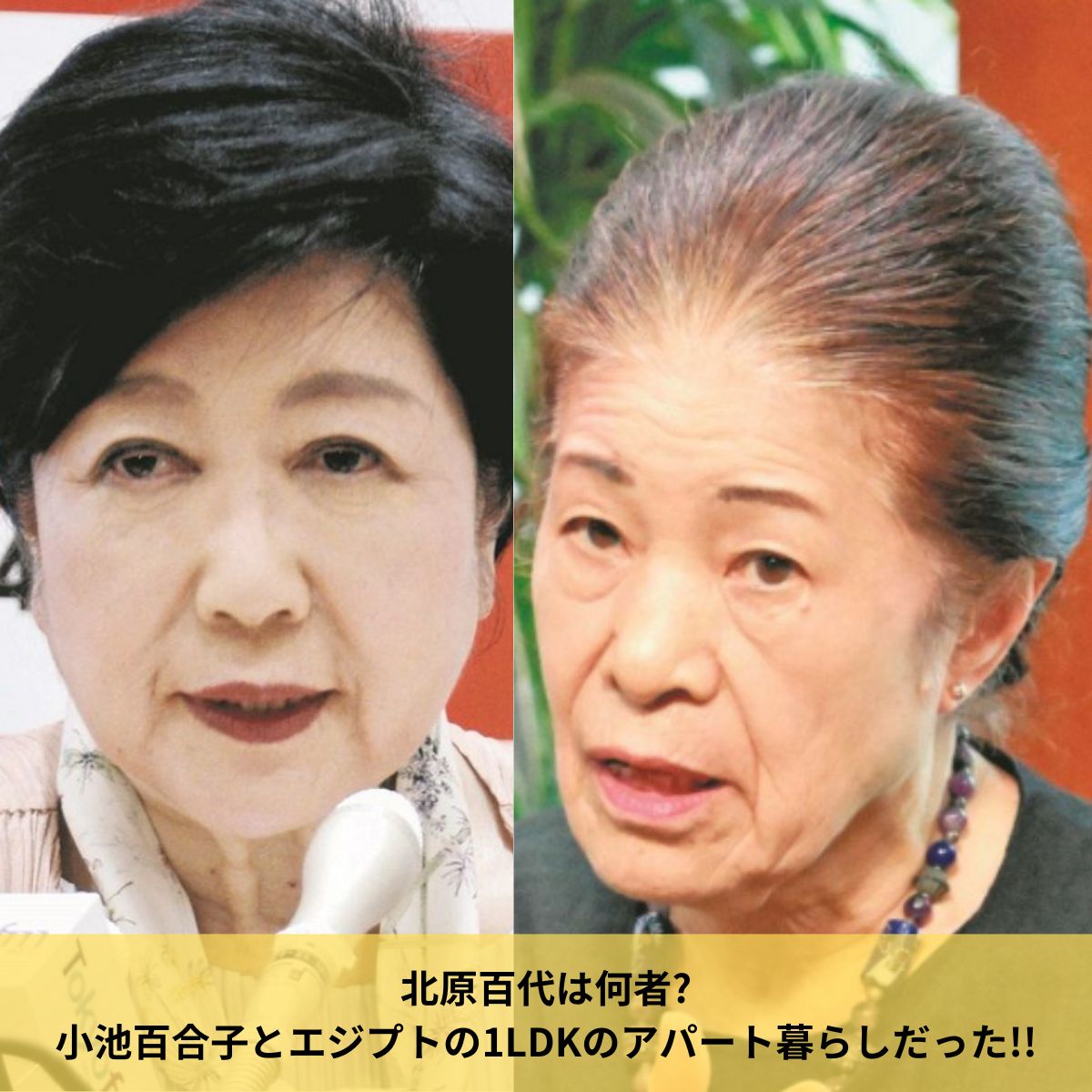 北原百代と小池百合子