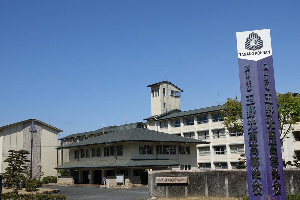 岡山県立玉野光南高等学校