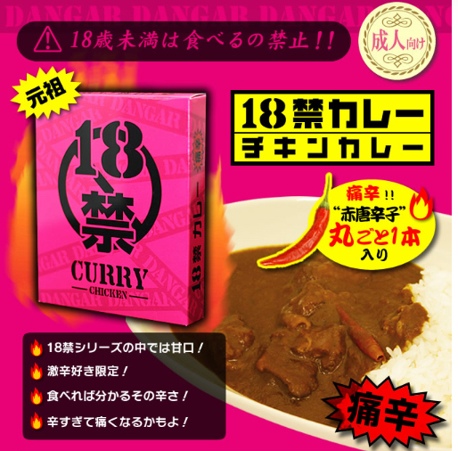 18禁カレー