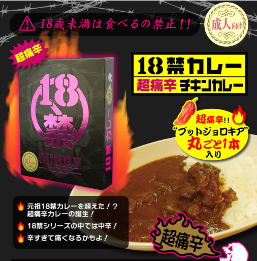 18禁カレー