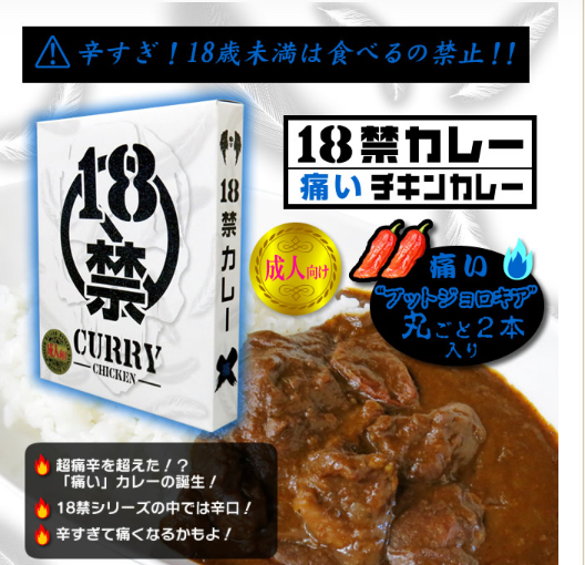 18禁カレー