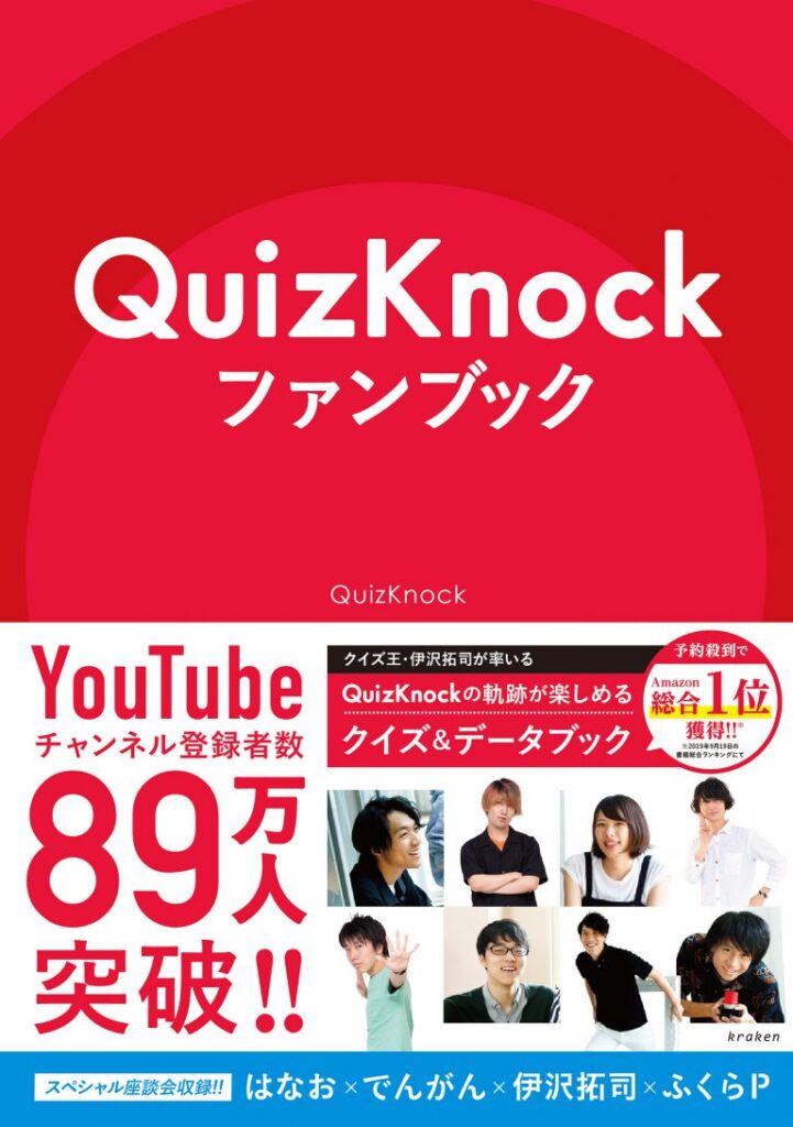 QuizKnockのファンブック