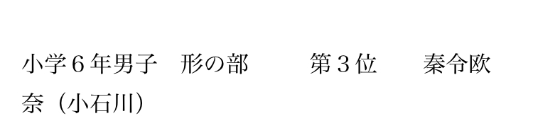 秦令欧奈の空手の成績