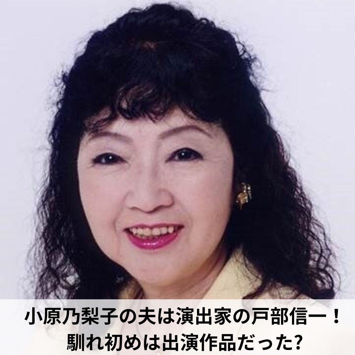 小原乃梨子