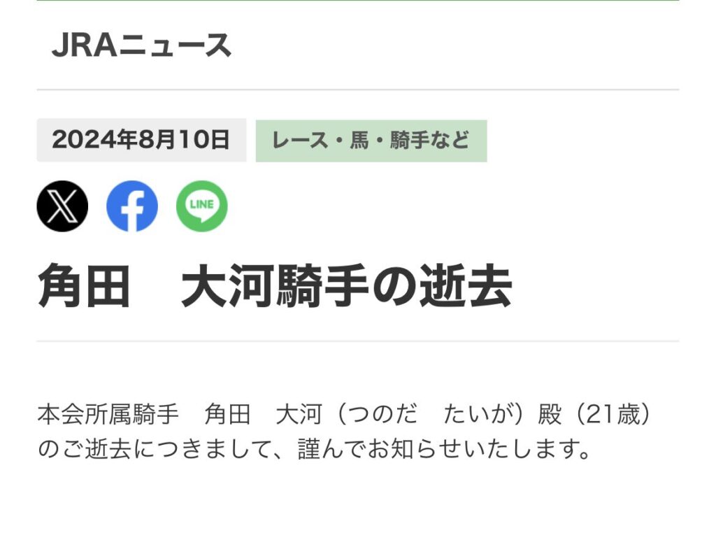 角田大河の死去発表