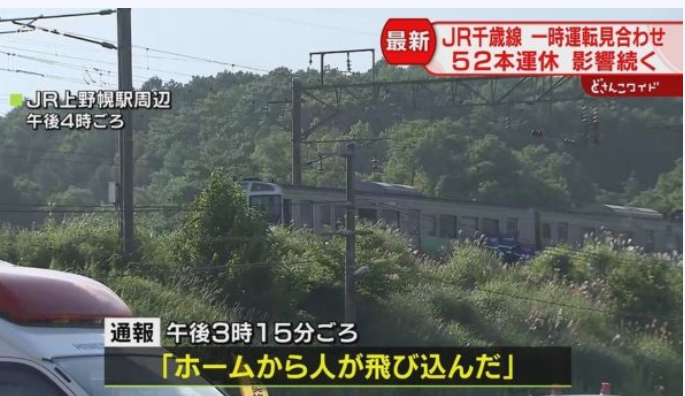 上野幌駅の人身事故