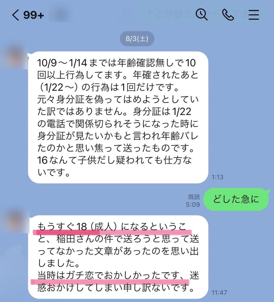 LINEのスクショ