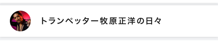 槙原正洋のブログ