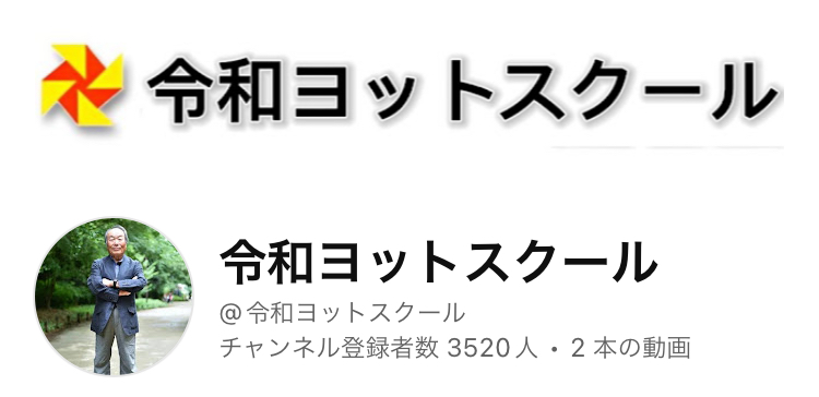 令和ヨットスクール