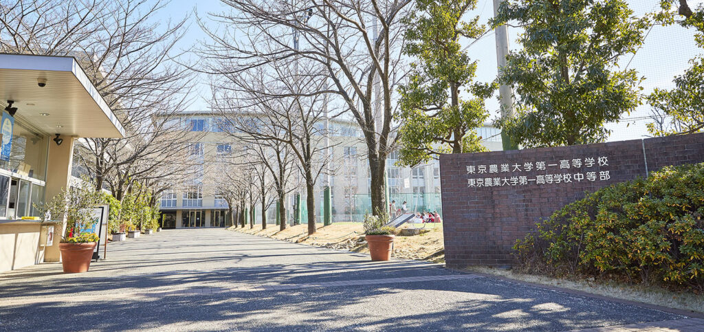 東京農業大学第一高等学校