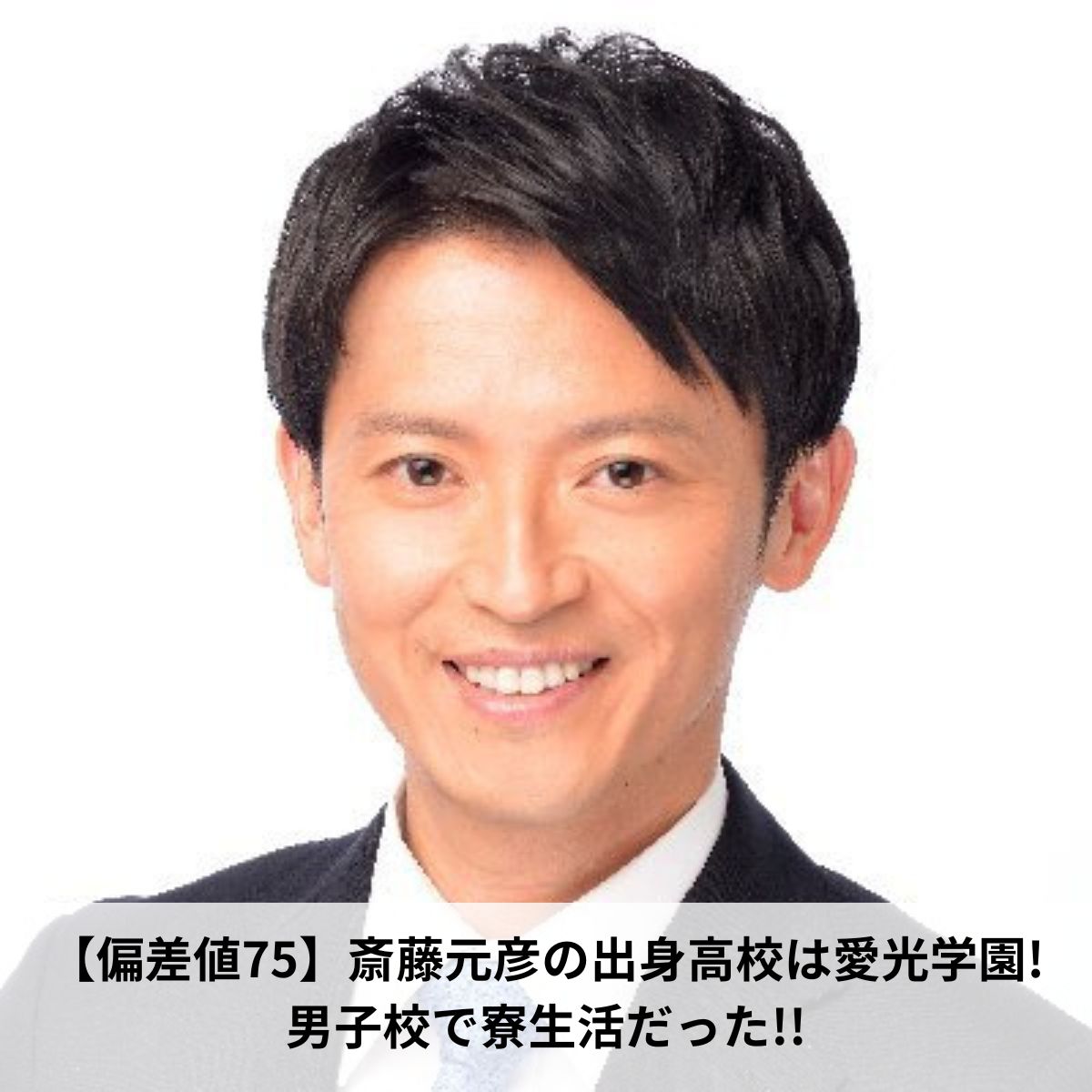 斎藤元彦