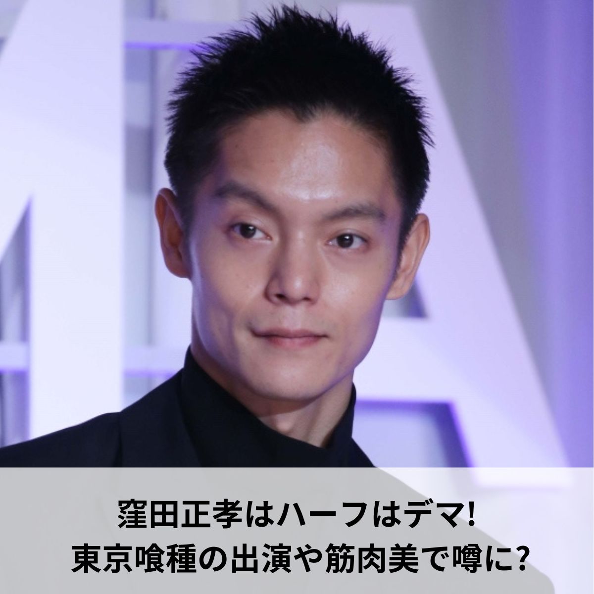 窪田正孝