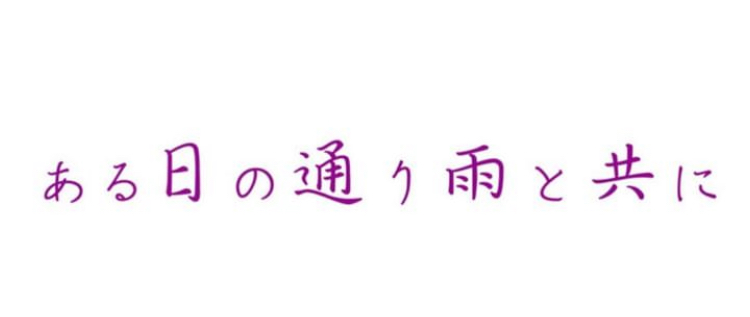 ある日の通り雨と共に