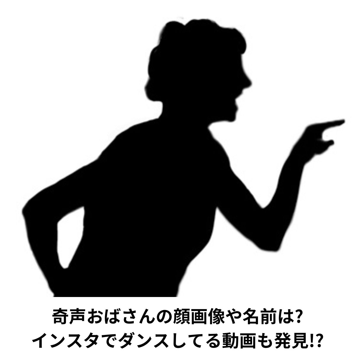 奇声おばさん