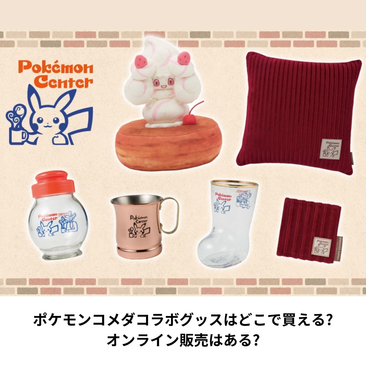 ポケモンコメダコラボグッズ