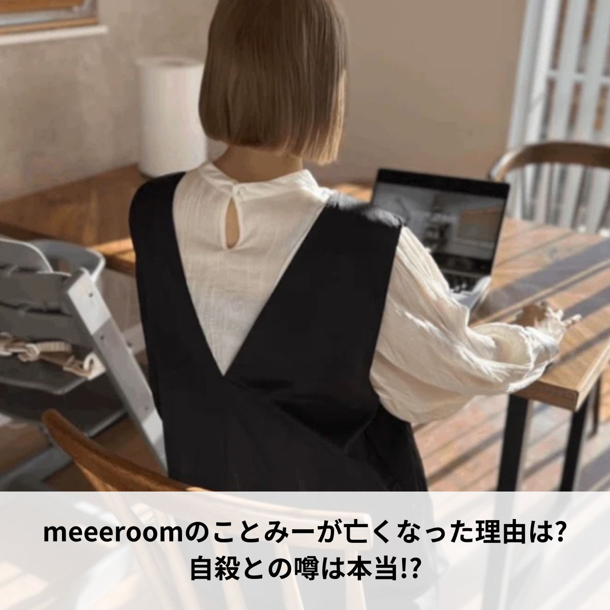 meeeroomのことみー