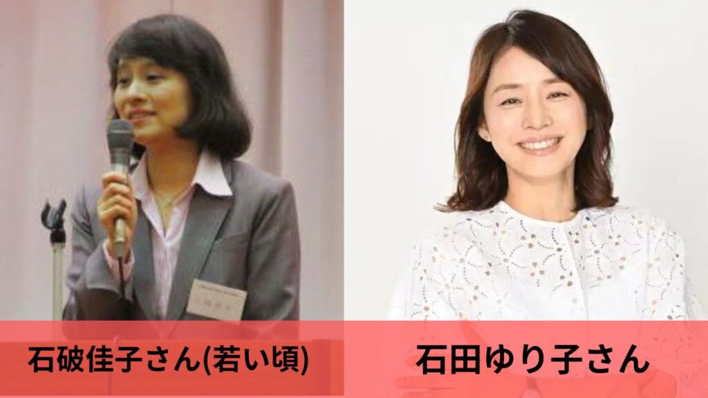 石破佳子と石田ゆり子