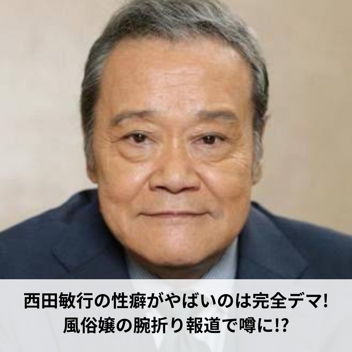 西田敏行