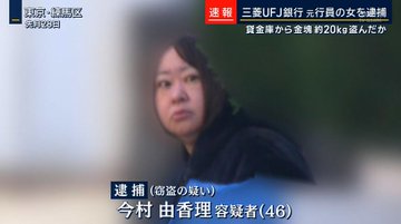 今村由香理容疑者