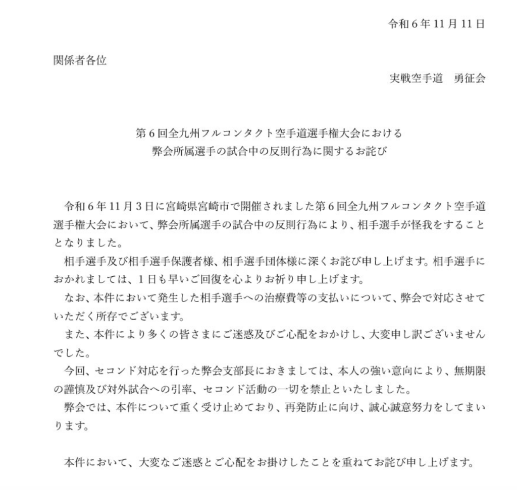 勇征会の謝罪文