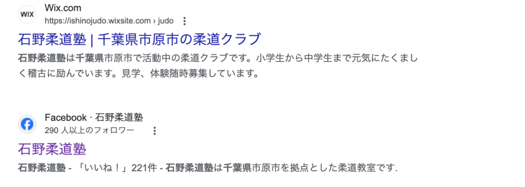 石野柔道塾の検索結果のスクショ