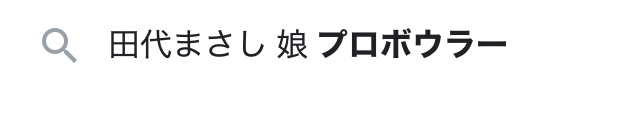 田代まさしの娘の検察キーワード画面