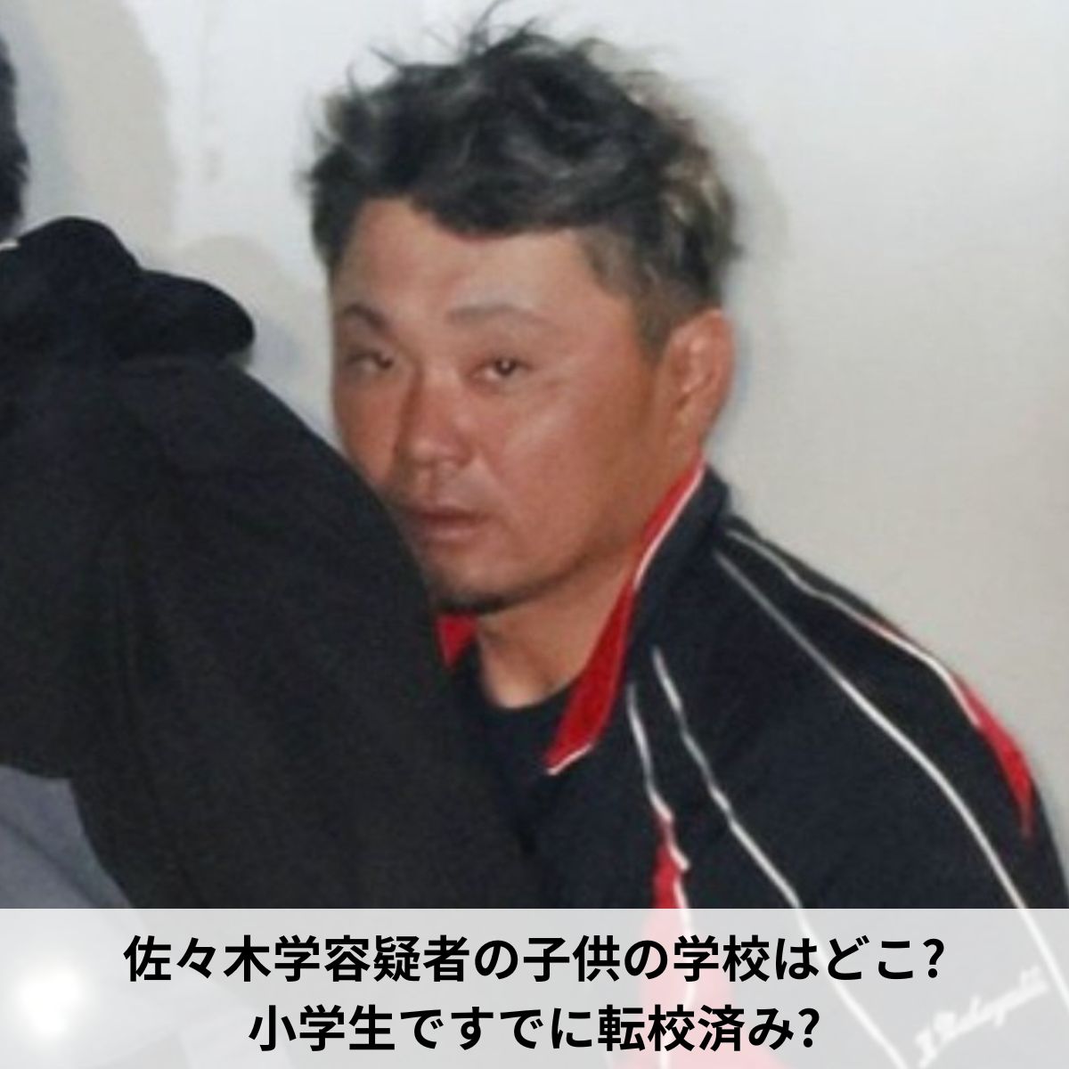 佐々木学容疑者