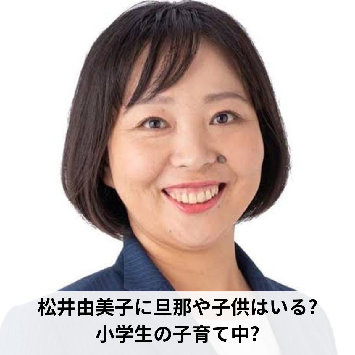 松井由美子