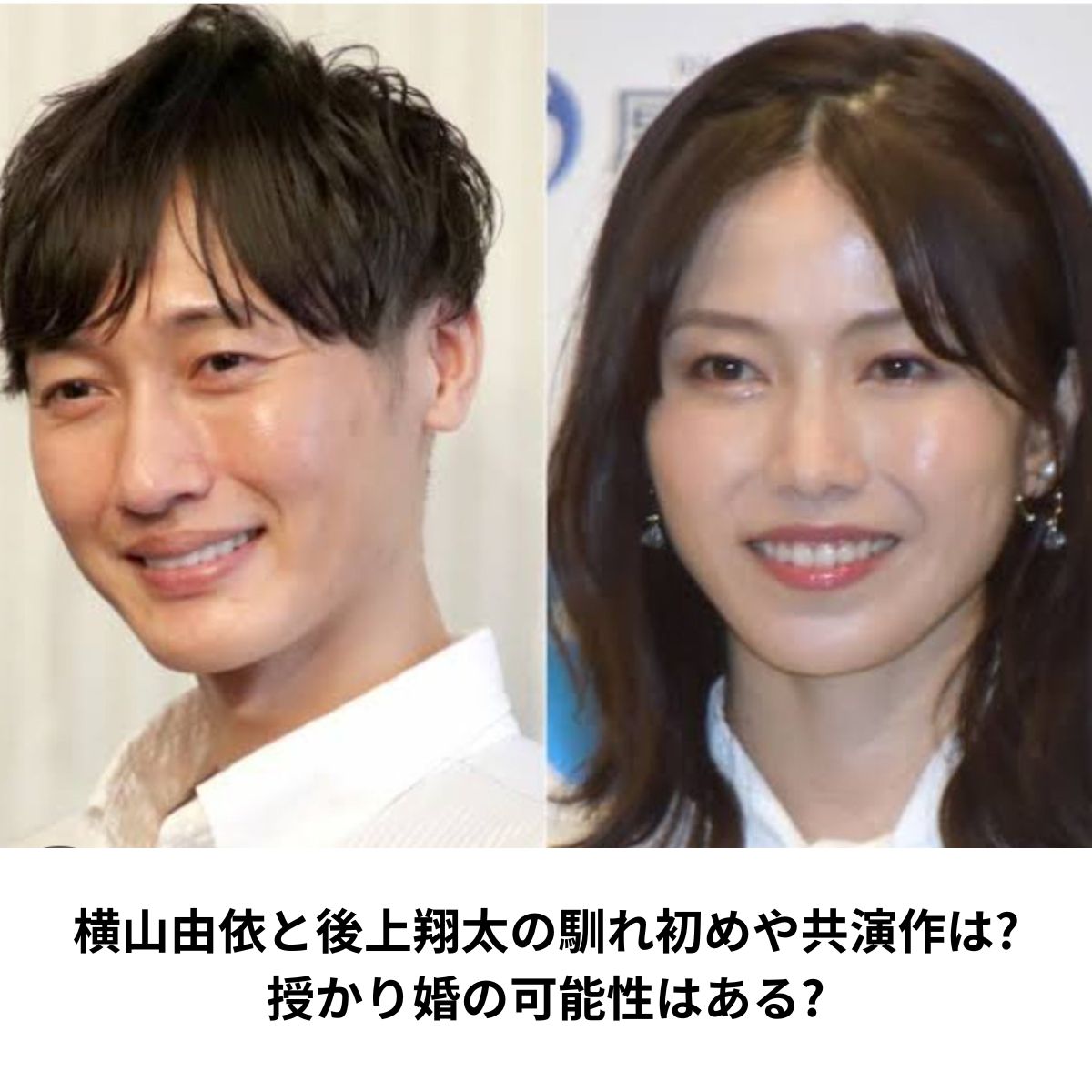 横山由依と後上翔太