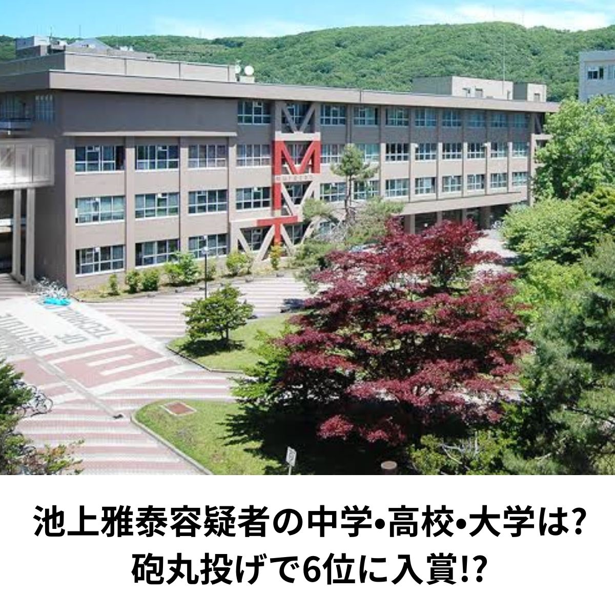 室蘭工業大学