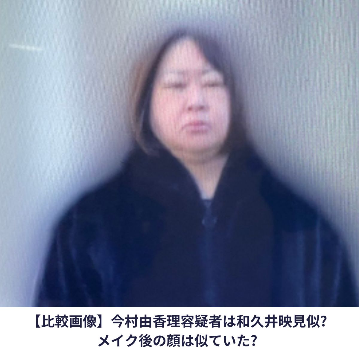 今村由香理容疑者