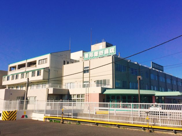 東邦鎌ヶ谷病院